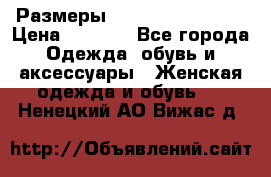 Размеры 56-58 60-62 64-66 › Цена ­ 7 800 - Все города Одежда, обувь и аксессуары » Женская одежда и обувь   . Ненецкий АО,Вижас д.